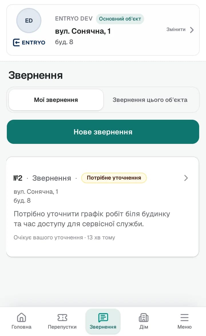 Звернення мешканця до керуючої компанії в ENTRYO